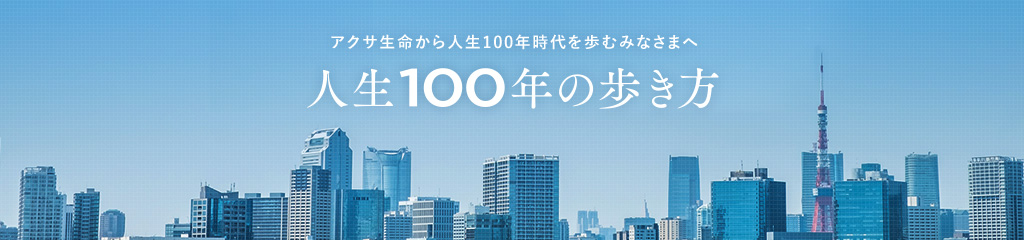 アクサ生命から人生100年時代を歩むみなさまへ 人生100年の歩き方