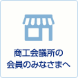 商工会議所の会員のみなさまへ