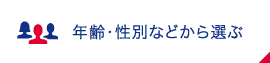 年齢・家族構成から選ぶ