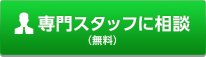 専門スタッフに相談（無料)