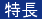 特徴