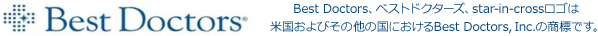 Best Doctors、ベストドクターズ、star-in-crossロゴは米国およびその他の国におけるBest Doctors,Inc.の商標です。