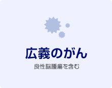 広義のがん 良性脳腫瘍を含む