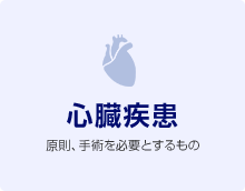 心臓疾患 原則、手術を必要とするもの