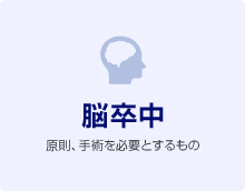 脳卒中 原則、手術を必要とするもの