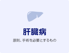 肝臓病  原則、手術を必要とするもの