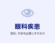 眼科疾患  原則、手術を必要とするもの