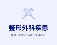 整形外科疾患  原則、手術を必要とするもの