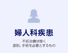 婦人科疾患 不妊治療は除く 原則、手術を必要とするもの