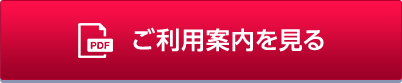 ご利用案内を見る