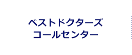 ベストドクターズコールセンター