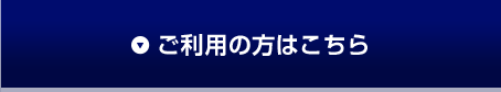 ご利用の方はこちら