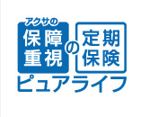 アクサの保障重視の定期保険ピュアライフ