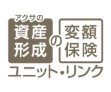 アクサの資産形成の変額保険 ユニット・リンクリンク