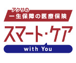 アクサの一生保障の医療保険スマート・ケア　ウィズユー