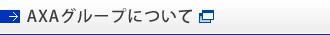 AXAグループについて