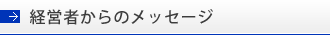 経営者からのメッセージ