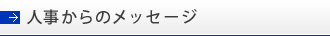 人事からのメッセージ