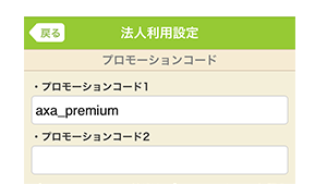 1=axa_premium 2=対象商品の証券番号+末尾に「1」を右桁に追加 ※2は証券番号123-45678の場合、入力コードは「123-456781」となります。