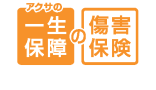 アクサの「一生保障」の傷害保険 アクサの「一生保障」の傷害保険
