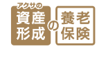 アクサの「資産形成」の養老保険 アクサの「資産形成」の養老保険