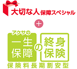 大切な人 保障スペシャル アクサの「一生保障」の終身保険 保険料長期割安型 大切な人 保障スペシャル アクサの「一生保障」の終身保険 保険料長期割安型