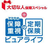 大切な人 保障スペシャル アクサの「保障重視」の 定期保険 ピュアライフ (生活障害保障重視型死亡保障プラン) 大切な人 保障スペシャル アクサの「保障重視」の 定期保険 ピュアライフ (生活障害保障重視型死亡保障プラン)