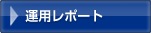 運用レポート