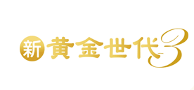 新黄金世代-3