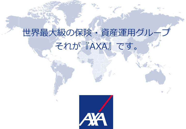 AXAについて