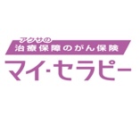アクサの「治療保障」のがん保険 マイ・セラピー