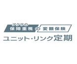 アクサの「保障重視」の変額保険ユニット・リンク定期